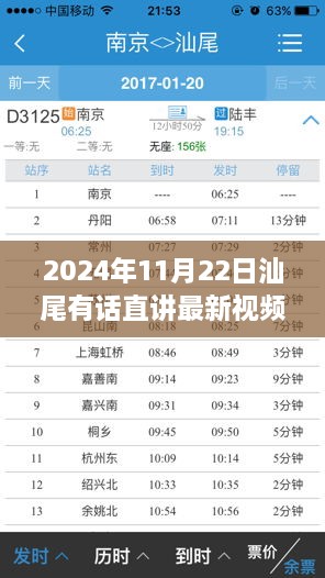 独家爆料，探寻心灵对话之旅——汕尾之旅最新视频揭晓