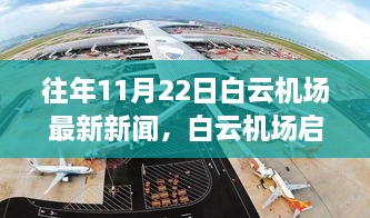 白云机场启航自然美景探索之旅，追寻内心的宁静与飞翔喜悦的旅程