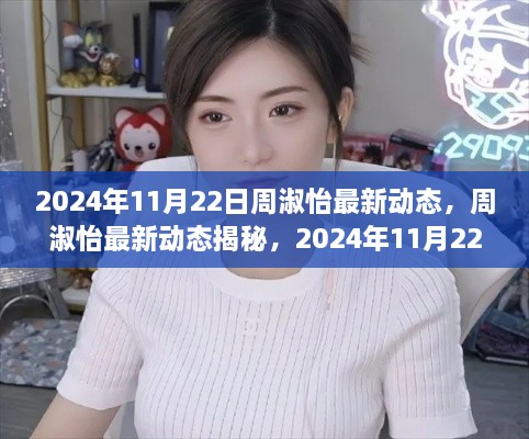 周淑怡最新动态揭秘，回顾与影响，揭秘周淑怡在2024年11月22日的最新动态