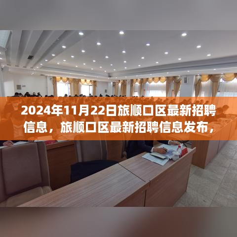 2024年11月22日旅顺口区最新招聘信息与时代就业动向解析