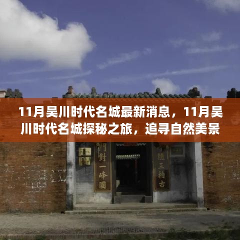 11月吴川时代名城探秘之旅，自然美景与心灵宁静的追寻