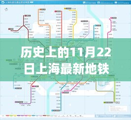 历史上的特殊一天，上海地铁地图上的奇遇与温情——11月22日上海最新地铁图揭秘