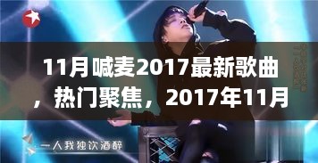 2017年11月热门喊麦歌曲总览