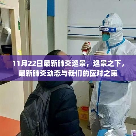 逸景之下的最新肺炎动态与应对策略解析