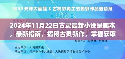 揭秘古灵最新小说，指南与获取全步骤（2024年11月22日更新）