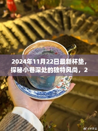 探秘小巷独特小店，揭秘2024年最新杯垫风尚