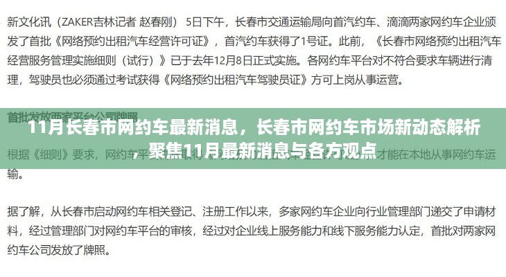 长春市网约车市场最新动态解析，聚焦11月消息与各方观点