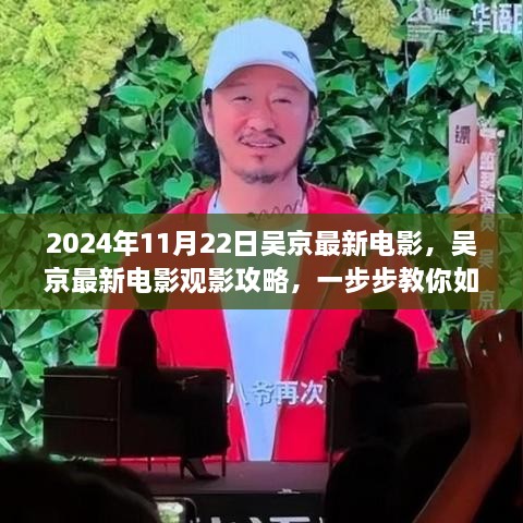 吴京最新电影观影指南，教你如何享受即将上映的XXXX大片盛宴（附观影攻略）