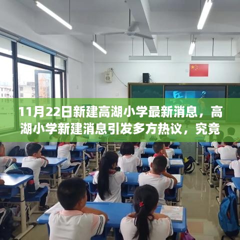 高湖小学新建消息引热议，影响几何？