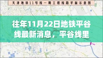 平谷线暖心时光，地铁里的温情故事最新消息