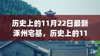 探寻尘封历史中的涿州宅基之旅，揭秘尘嚣之外的宁静之地——历史上的11月22日涿州宅基探寻记