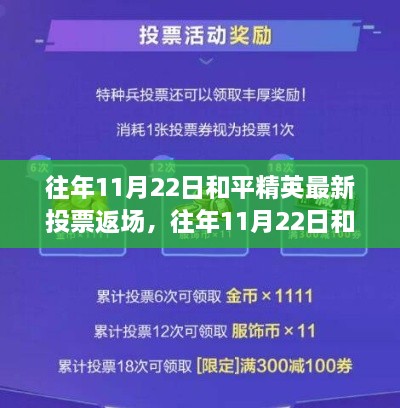 往年11月22日和平精英投票返场活动回顾与深度解析