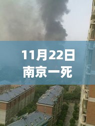 南京地区发生重大伤亡事件最新进展报告（11月22日更新）