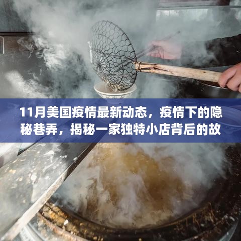 美国疫情下的隐秘巷弄，独特小店背后的故事与最新动态观察