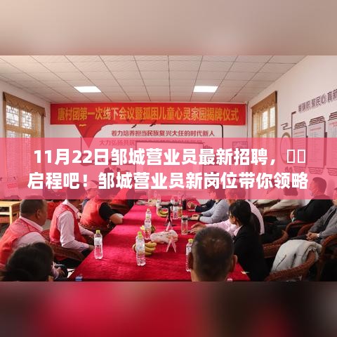 11月22日邹城营业员最新招聘，​​启程吧！邹城营业员新岗位带你领略自然之美，寻找心灵之宁静