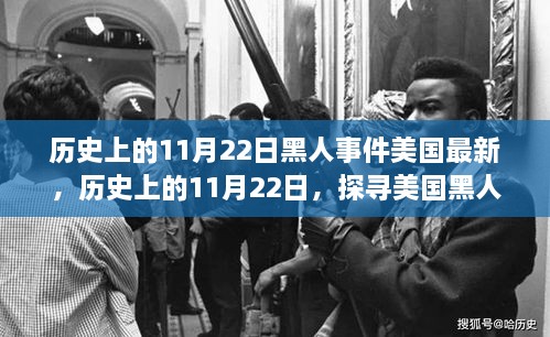 深度解读，美国历史上的黑人事件与时代的变迁——探寻最新解读的11月22日纪事