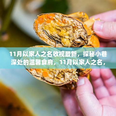 11月以家人之名探秘小巷食府，温馨美味之旅