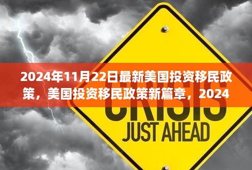 美国投资移民政策深度解读，新篇章下的机遇与挑战（2024年最新解读）