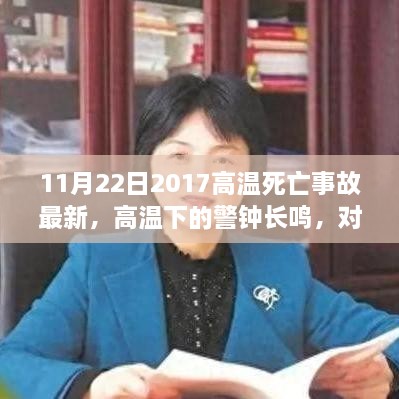 高温下的警钟长鸣，对高温死亡事故的反思与探讨——最新案例解析