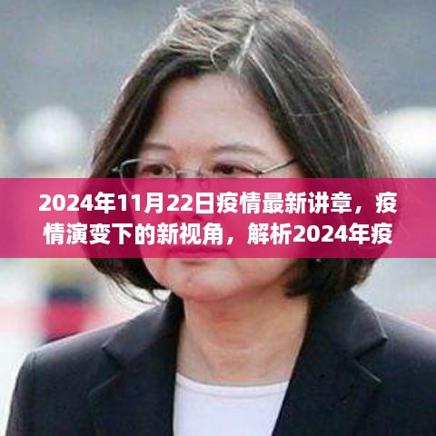 疫情演变下的新视角，解析2024年疫情最新讲章