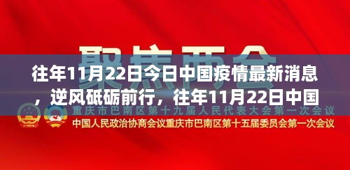 往年11月22日中国疫情最新进展，逆风前行，学习铸就自信未来篇章