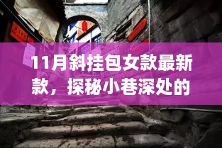 探秘时尚秘境，揭秘11月斜挂包女款最新独家呈现