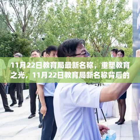 揭秘教育局新名称背后的故事与启示，重塑教育之光之路探索