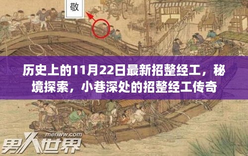 秘境探索与小巷传奇，历史上的招整经工揭秘（11月22日）