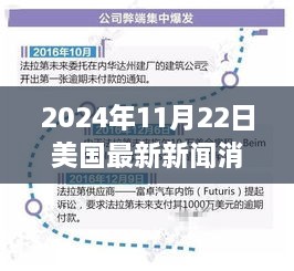 跃向未来，2024年11月22日美国新篇章下的变化与自信