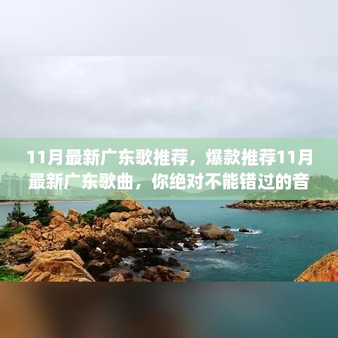 11月广东歌曲盛宴，最新爆款推荐，不容错过的音乐之旅！