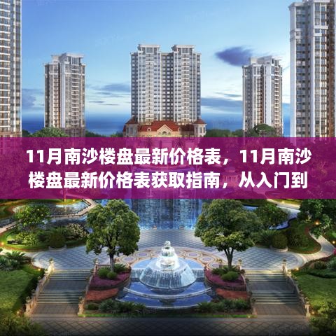 11月南沙楼盘最新价格表详解，获取指南与入门到精通全攻略