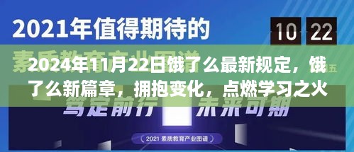 饿了么新篇章，拥抱变化，点燃学习之火，自信成就未来（最新规定解读）