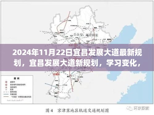 宜昌发展大道新规划揭秘，学习变化，拥抱自信的明天（2024年11月22日）