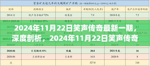 2024年11月22日笑声传奇最新一期深度解析与全面评测