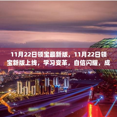 11月22日领宝新版上线，学习变革，成就无限可能