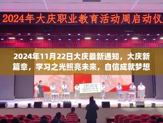 大庆新篇章，学习之光照亮未来，自信成就梦想之门（通知日期，2024年11月22日）