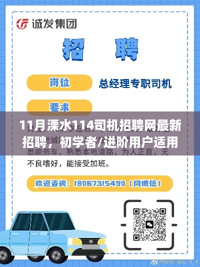 11月溧水114司机招聘网，最新招聘信息及申请步骤详解，适合初学者与进阶用户