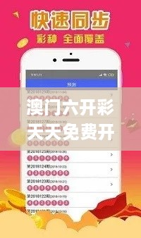 澳门六开彩天天免费开奖335期,直播全面解答是什么软件_PNY6.95