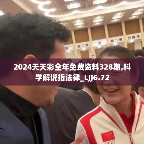 2024天天彩全年免费资料328期,科学解说指法律_LJJ6.72