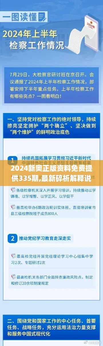 2024新奥正版资料免费提供335期,最新碎析解释说法_RTH6.39