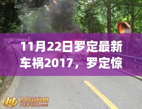 罗定车祸纪实，警钟长鸣，安全出行的重要性（最新报道）