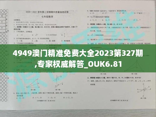 4949澳门精准免费大全2023第327期,专家权威解答_OUK6.81