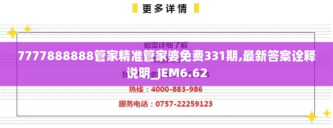 7777888888管家精准管家婆免费331期,最新答案诠释说明_JEM6.62