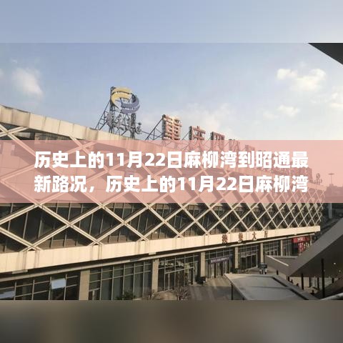 历史上的11月22日麻柳湾至昭通路况深度解析与观点阐述