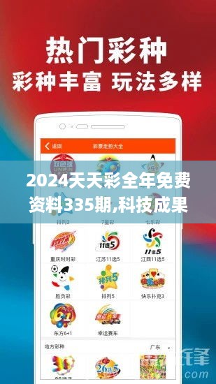 2024天天彩全年免费资料335期,科技成果解析_FFH6.31