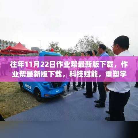 科技赋能重塑学习体验，作业帮最新版下载回顾与体验分享