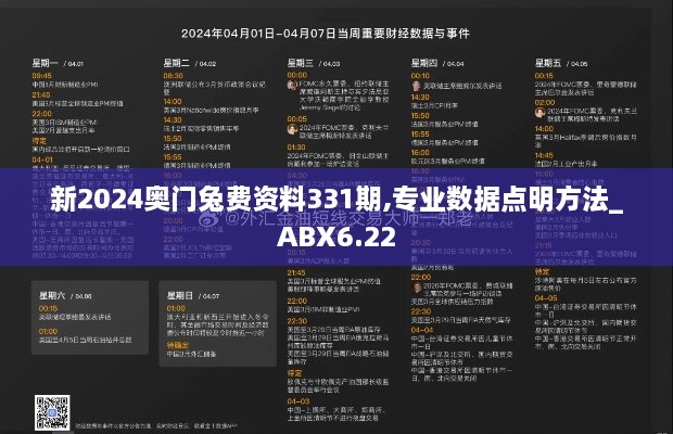 新2024奥门兔费资料331期,专业数据点明方法_ABX6.22