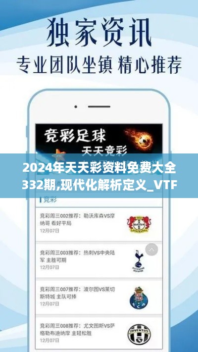 2024年天天彩资料免费大全332期,现代化解析定义_VTF6.83