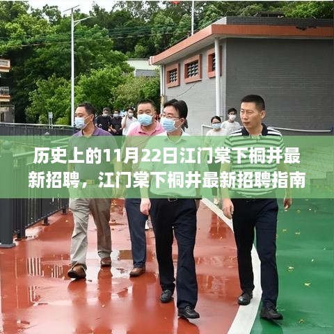 江门棠下桐井最新招聘指南，掌握求职技巧，成功应聘心仪职位的历史时刻（11月22日）