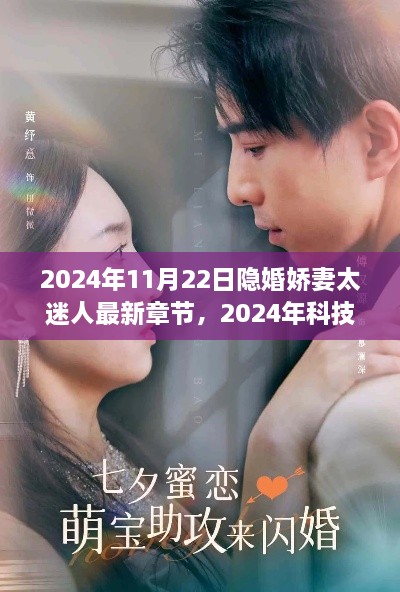 2024年11月22日隐婚娇妻太迷人最新章节，2024年科技新宠，隐婚娇妻智能伴侣系统——沉浸式体验未来婚姻生活新篇章